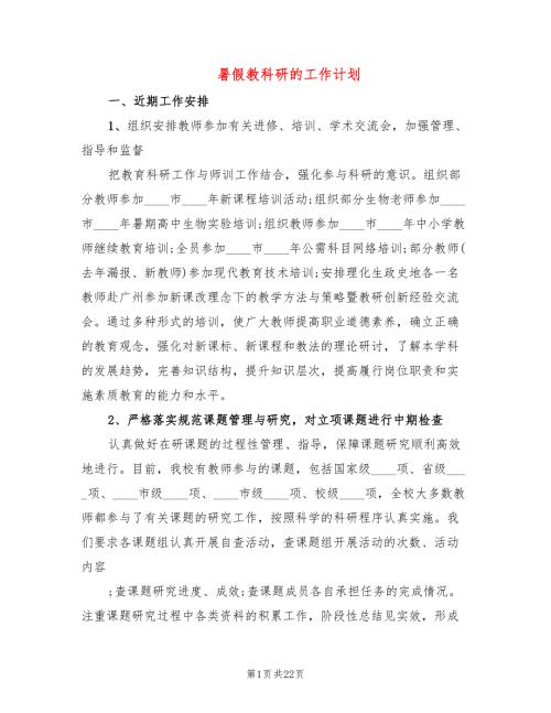 暑假教科研的工作计划7篇.doc