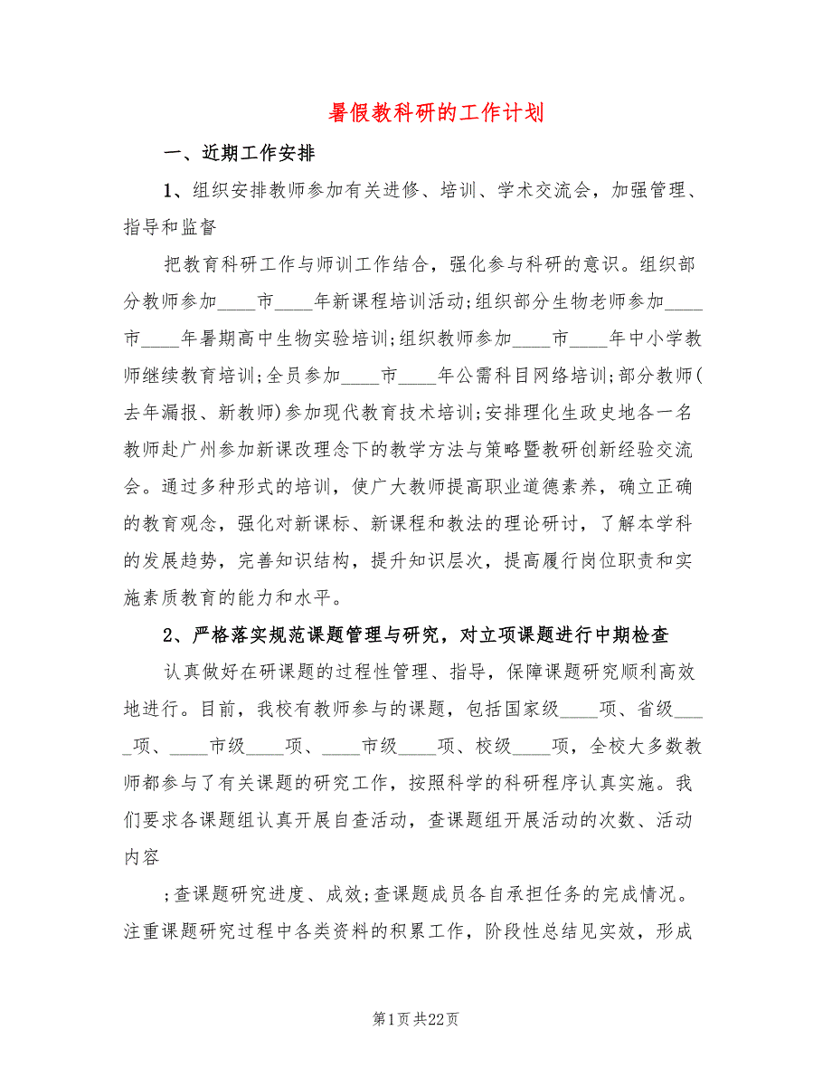 暑假教科研的工作计划7篇.doc_第1页