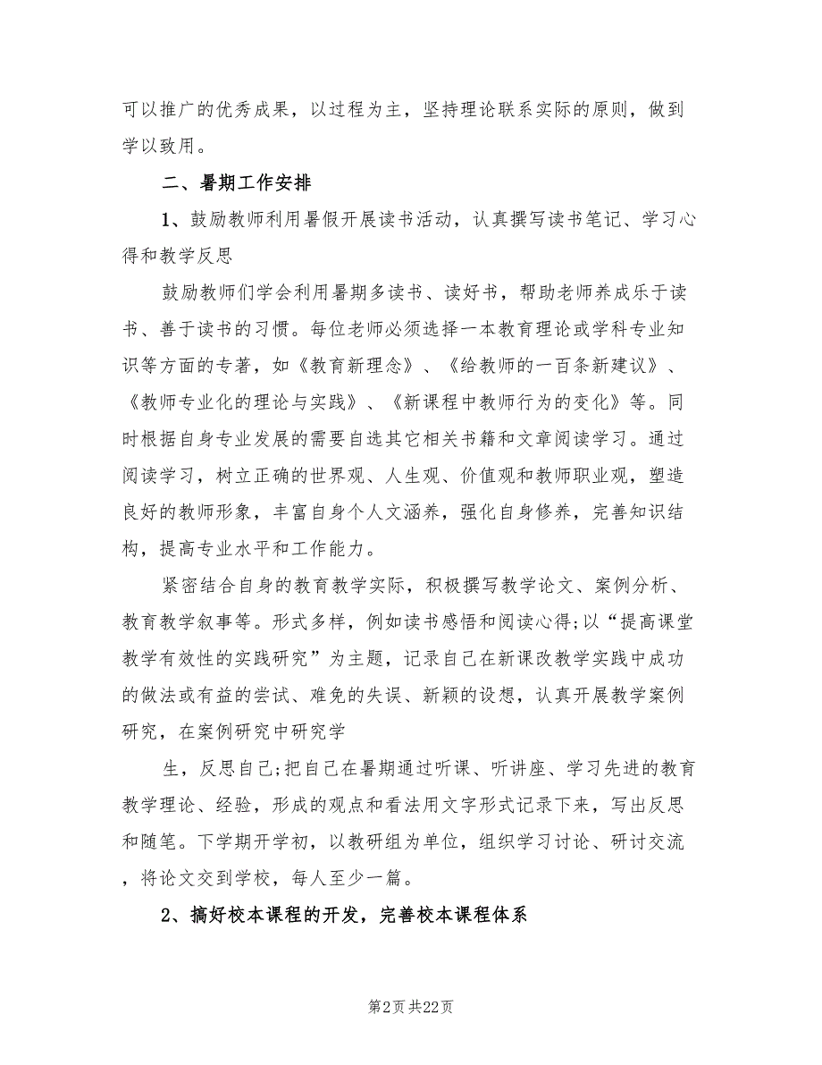 暑假教科研的工作计划7篇.doc_第2页
