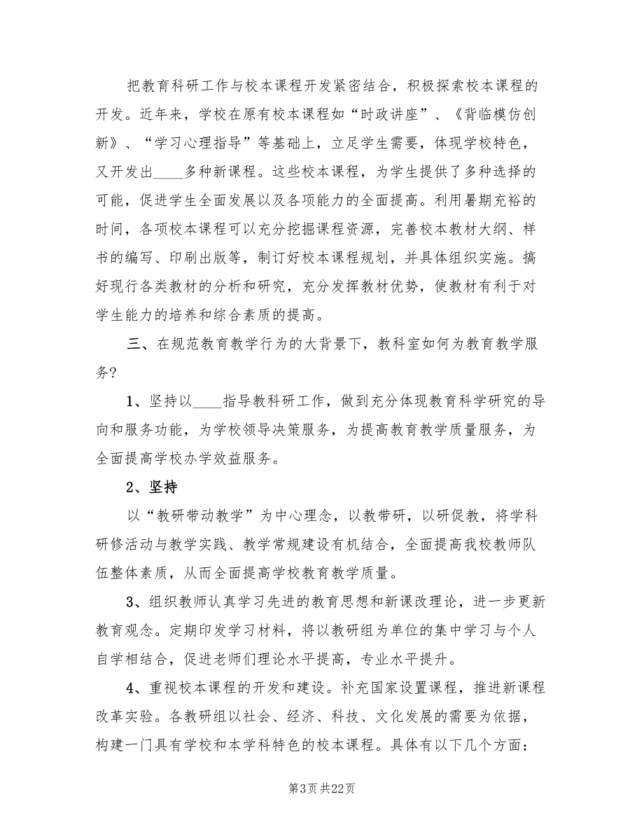 暑假教科研的工作计划7篇.doc_第3页