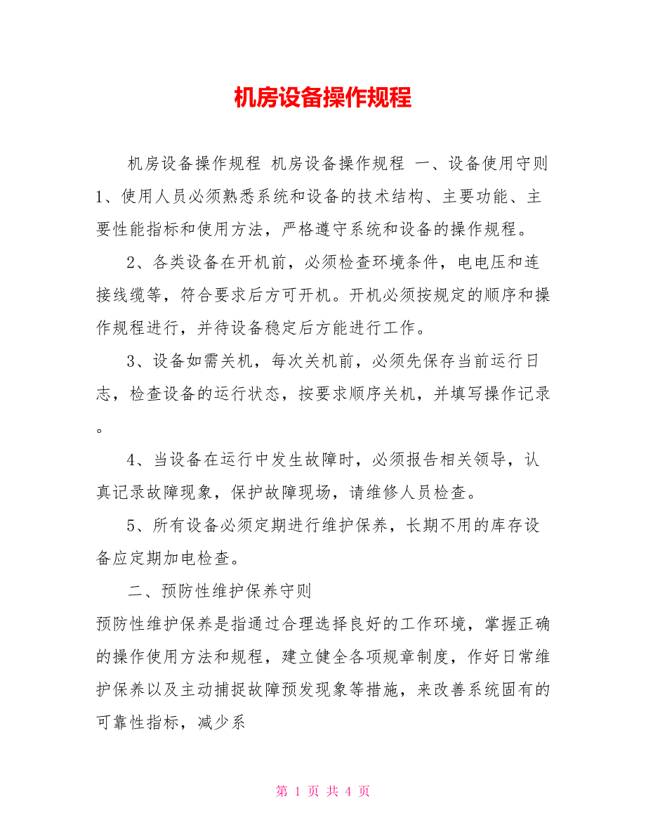 机房设备操作规程.doc_第1页