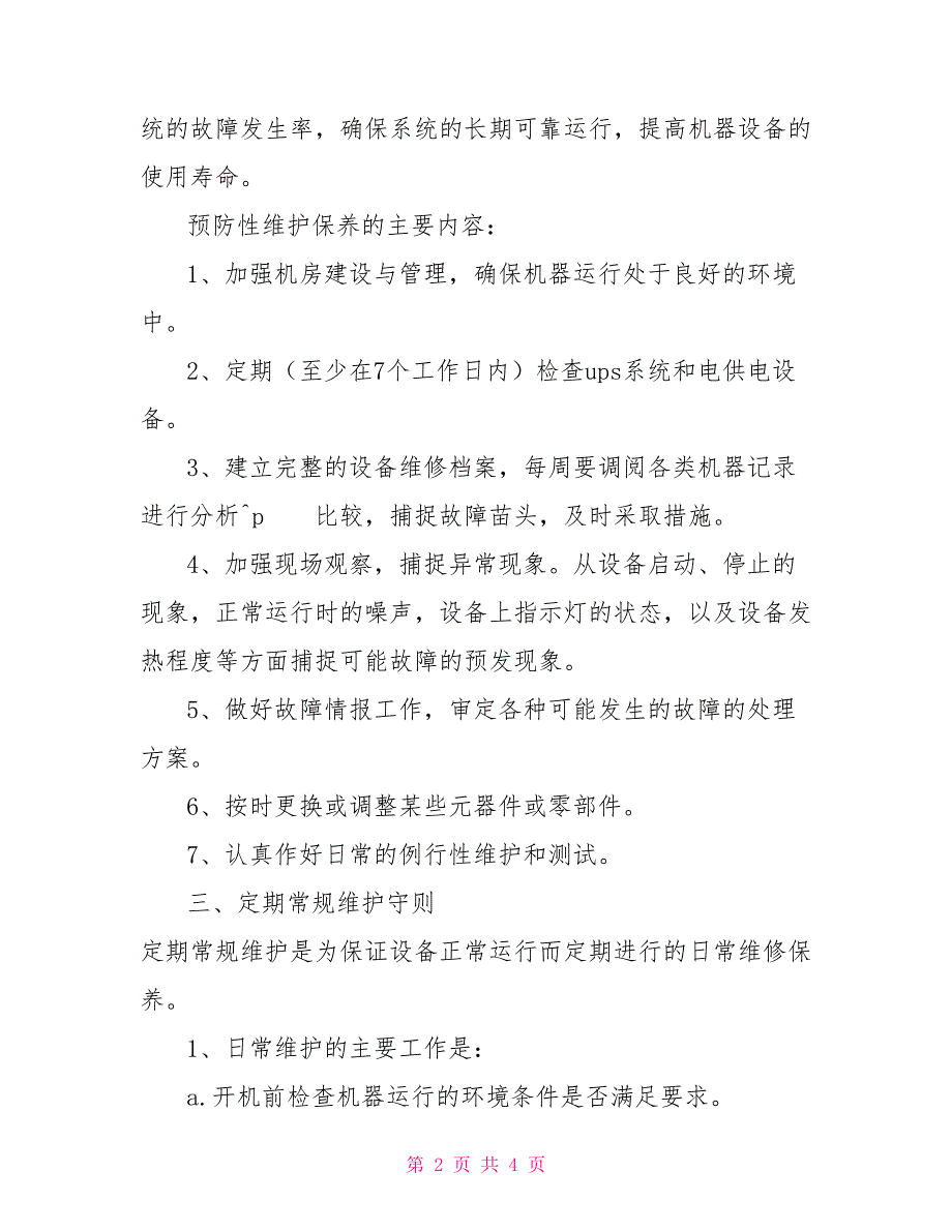 机房设备操作规程.doc_第2页