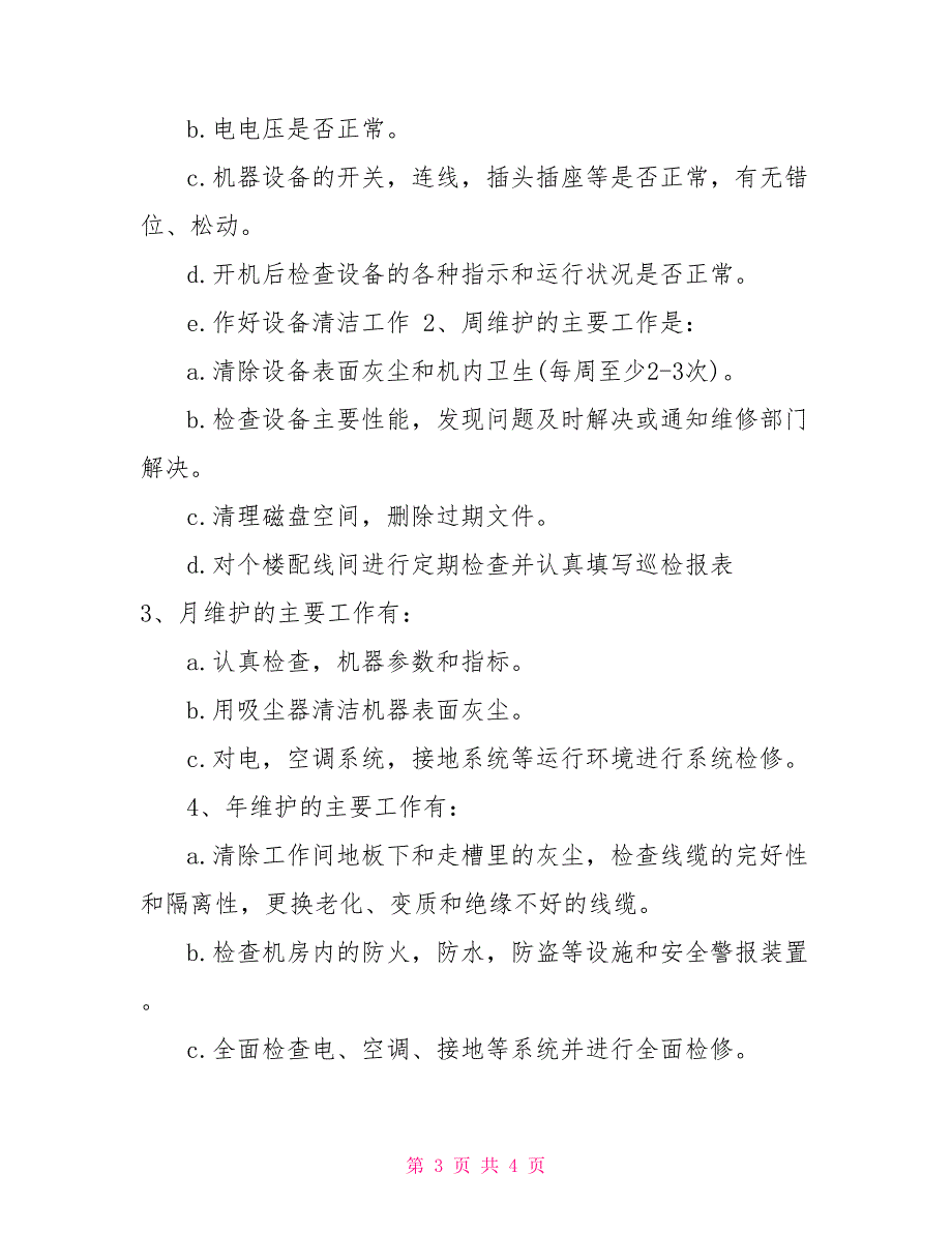 机房设备操作规程.doc_第3页