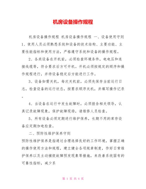 机房设备操作规程.doc