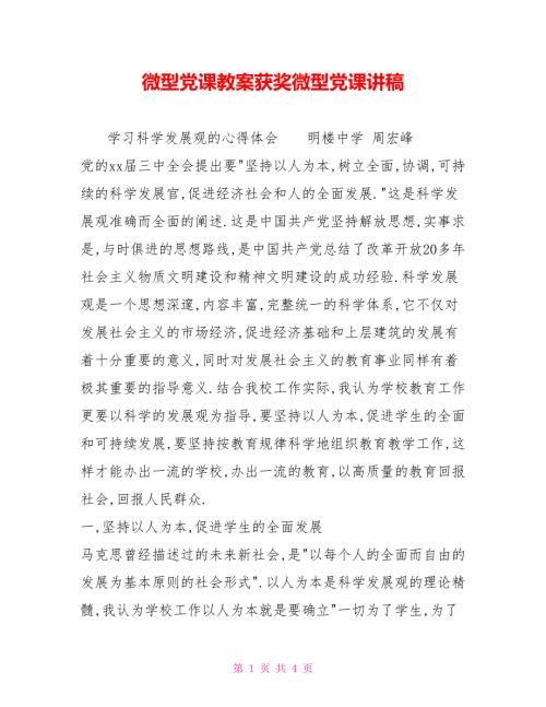 微型党课教案获奖微型党课讲稿.doc