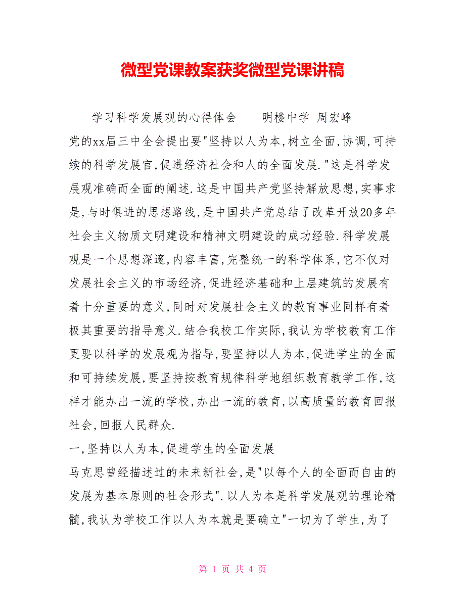 微型党课教案获奖微型党课讲稿.doc_第1页