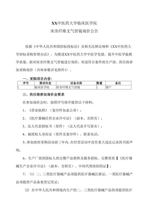 XX中医药大学临床医学院床旁纤维支气管镜询价公告（2025年）.docx