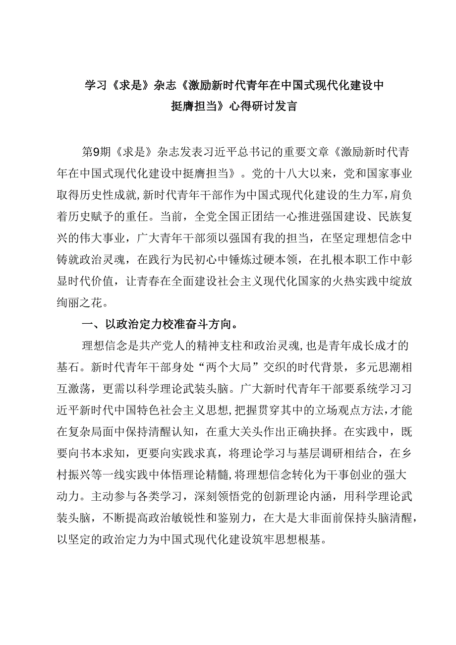 2篇 学习《求是》杂志《激励新时代青年在中国式现代化建设中挺膺担当》心得研讨发言（精选）.docx_第1页