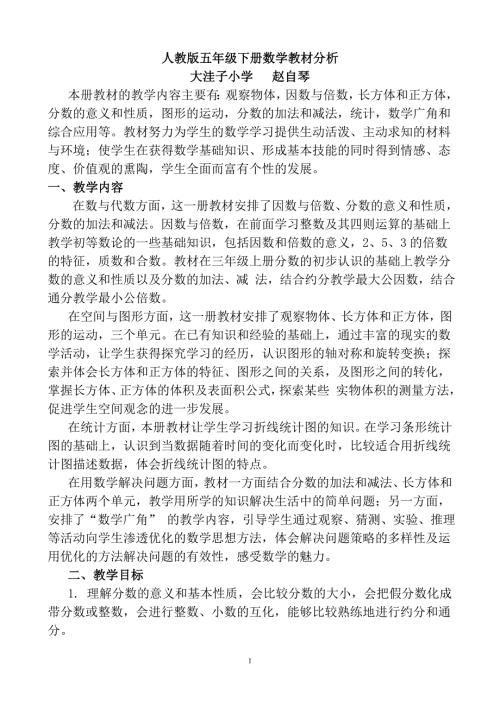 新人教版五年级下册数学教材分析.doc