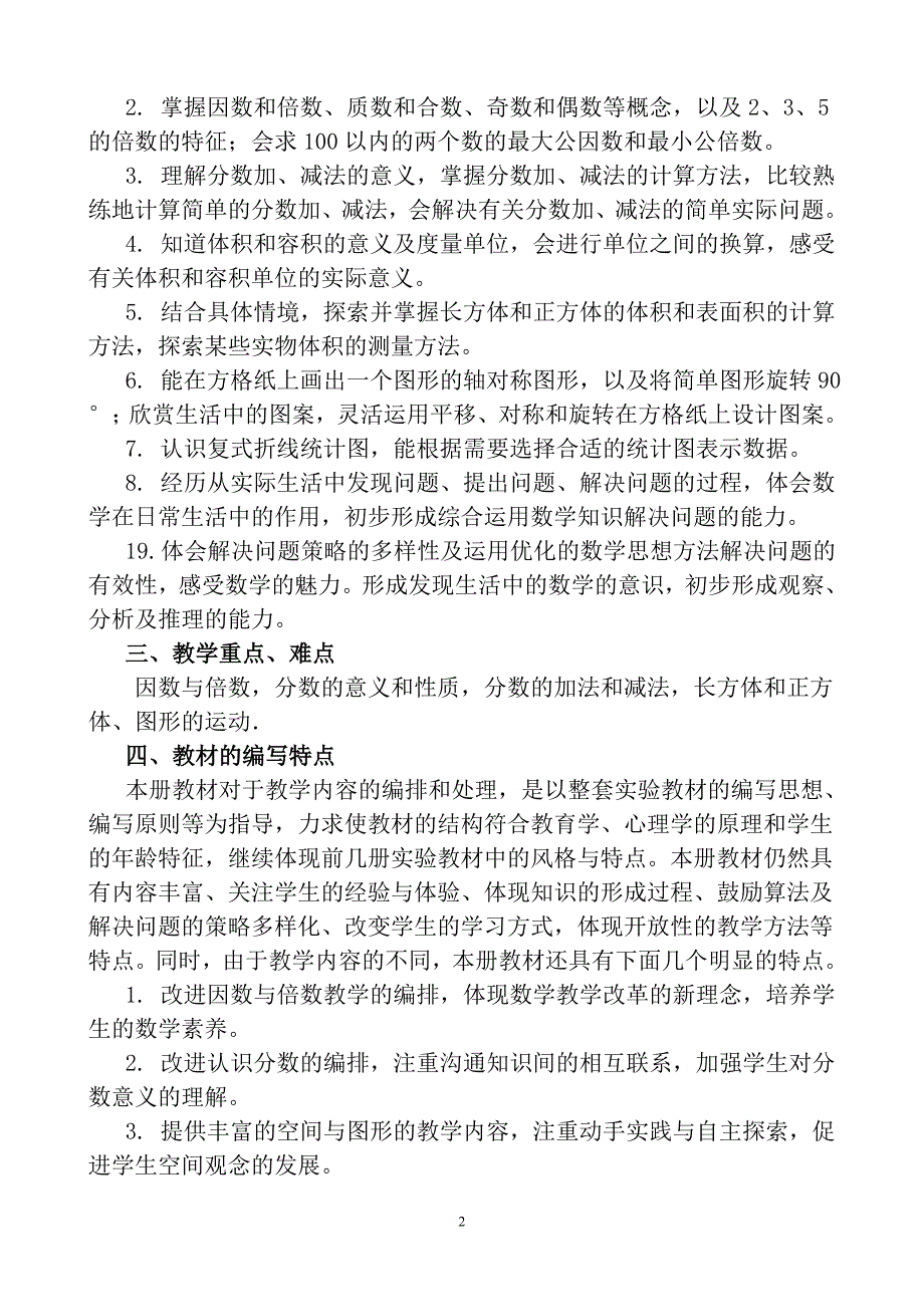 新人教版五年级下册数学教材分析.doc_第2页