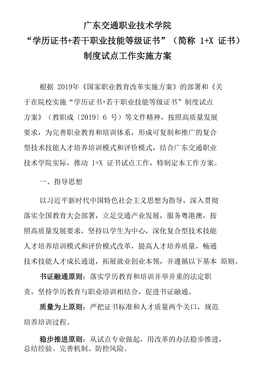 广东交通职业技术学院1X证书制度试点工作实施方案.doc_第1页