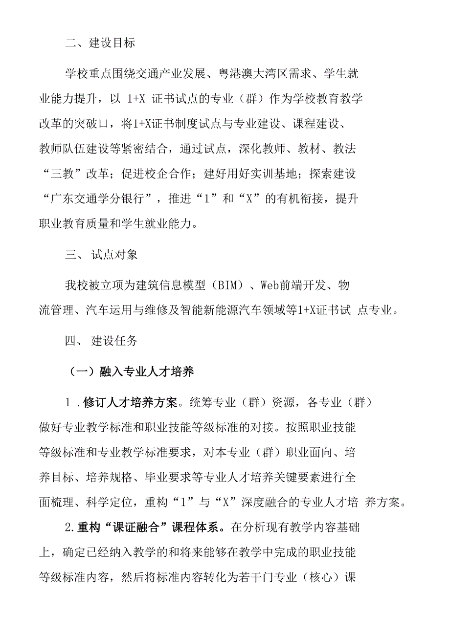 广东交通职业技术学院1X证书制度试点工作实施方案.doc_第2页
