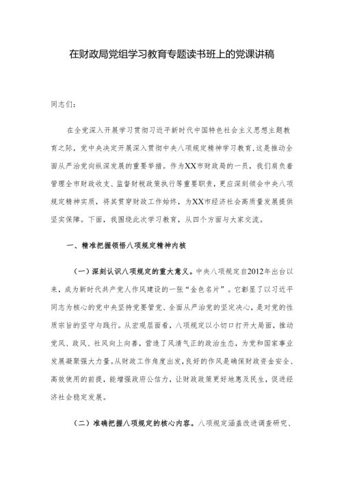 在财政局党组学习教育专题读书班上的党课讲稿.docx