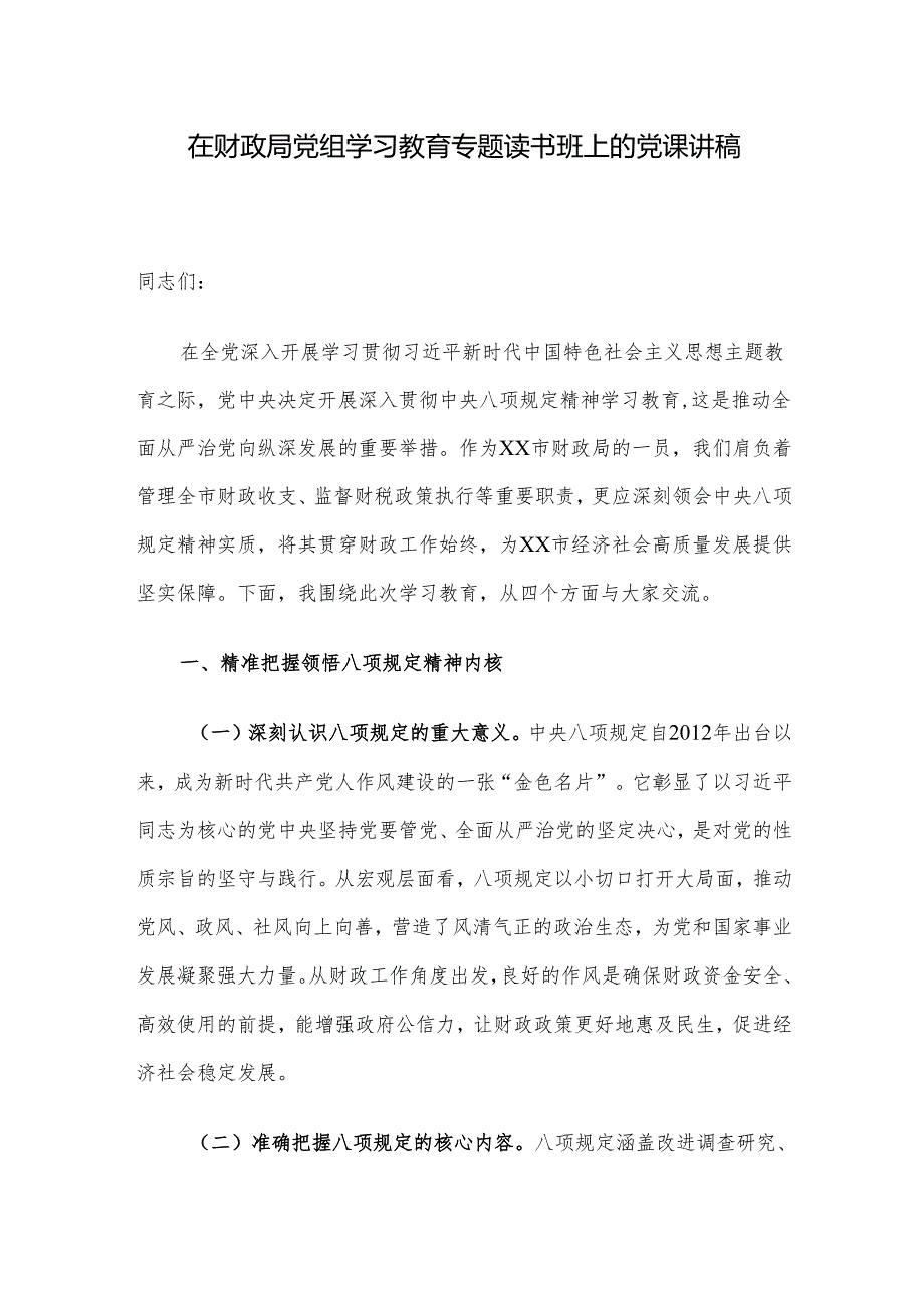在财政局党组学习教育专题读书班上的党课讲稿.docx_第1页