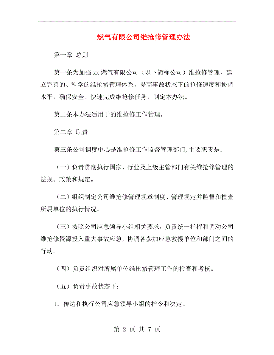 燃气有限公司维抢修管理办法.doc_第2页