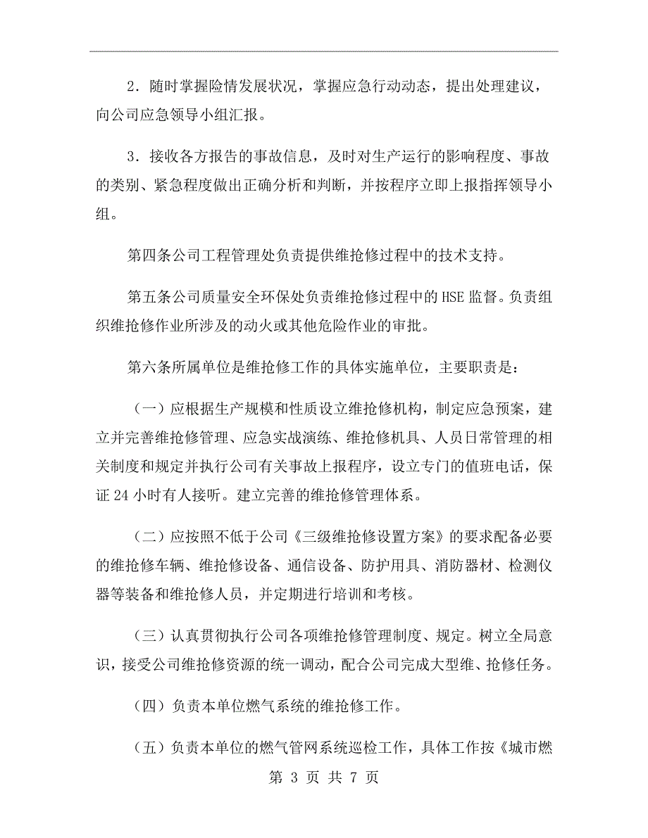 燃气有限公司维抢修管理办法.doc_第3页
