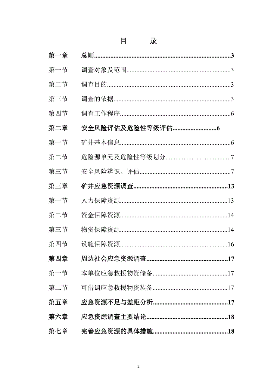 应急预案风险评估和应急资源调查报告.doc_第2页