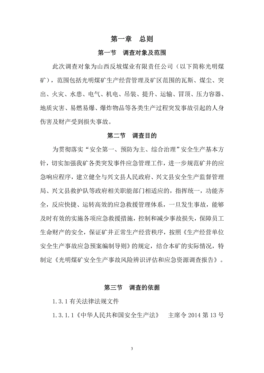 应急预案风险评估和应急资源调查报告.doc_第3页