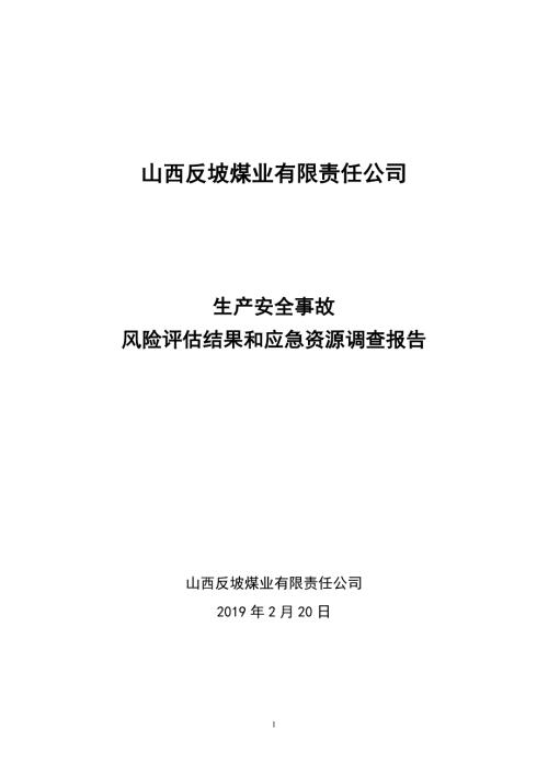 应急预案风险评估和应急资源调查报告.doc