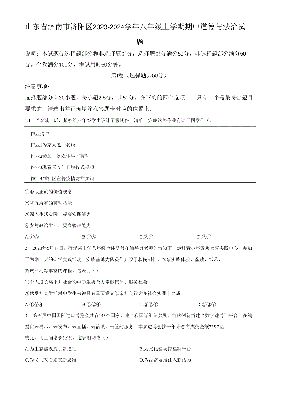 精品解析：山东省济南市济阳区2023-2024学年八年级上学期期中道德与法治试题（原卷版）.docx_第1页