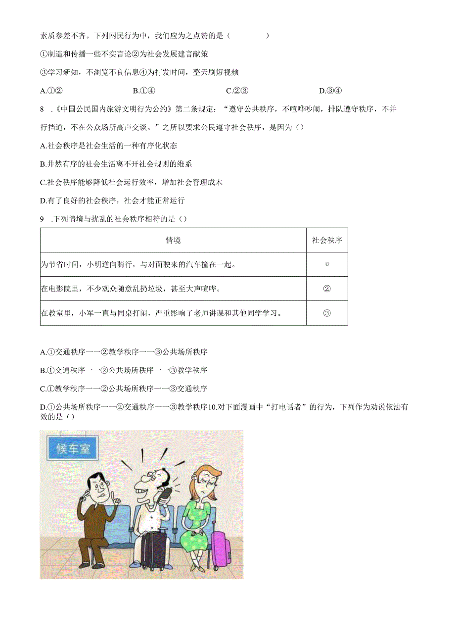 精品解析：山东省济南市济阳区2023-2024学年八年级上学期期中道德与法治试题（原卷版）.docx_第3页