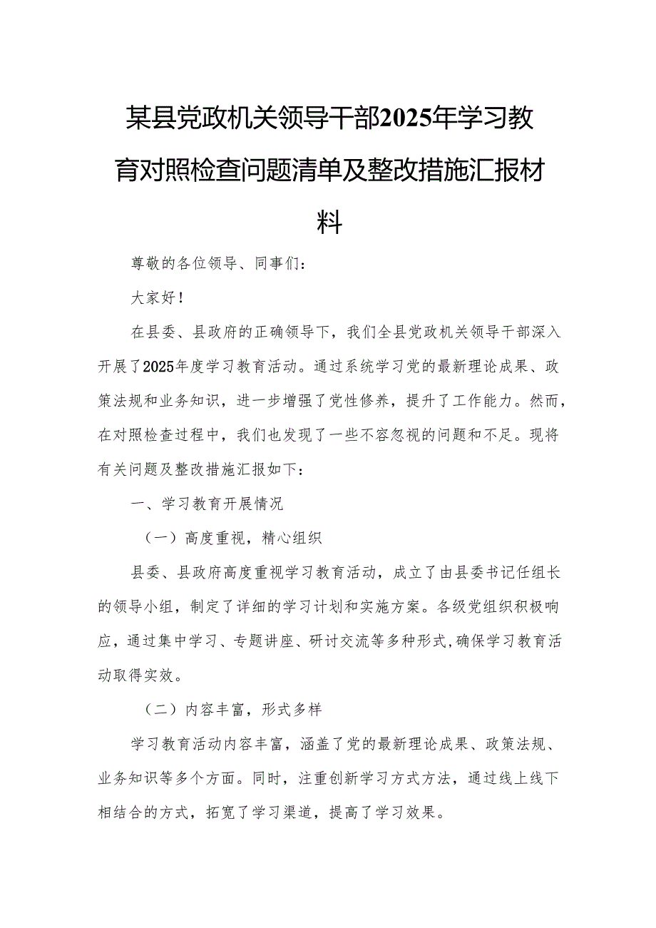 某县党政机关领导干部2025年学习教育对照检查问题清单及整改措施汇报材料.docx_第1页