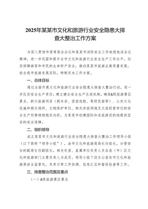 2025年某某市文化和旅游行业安全隐患大排查大整治工作方案.docx