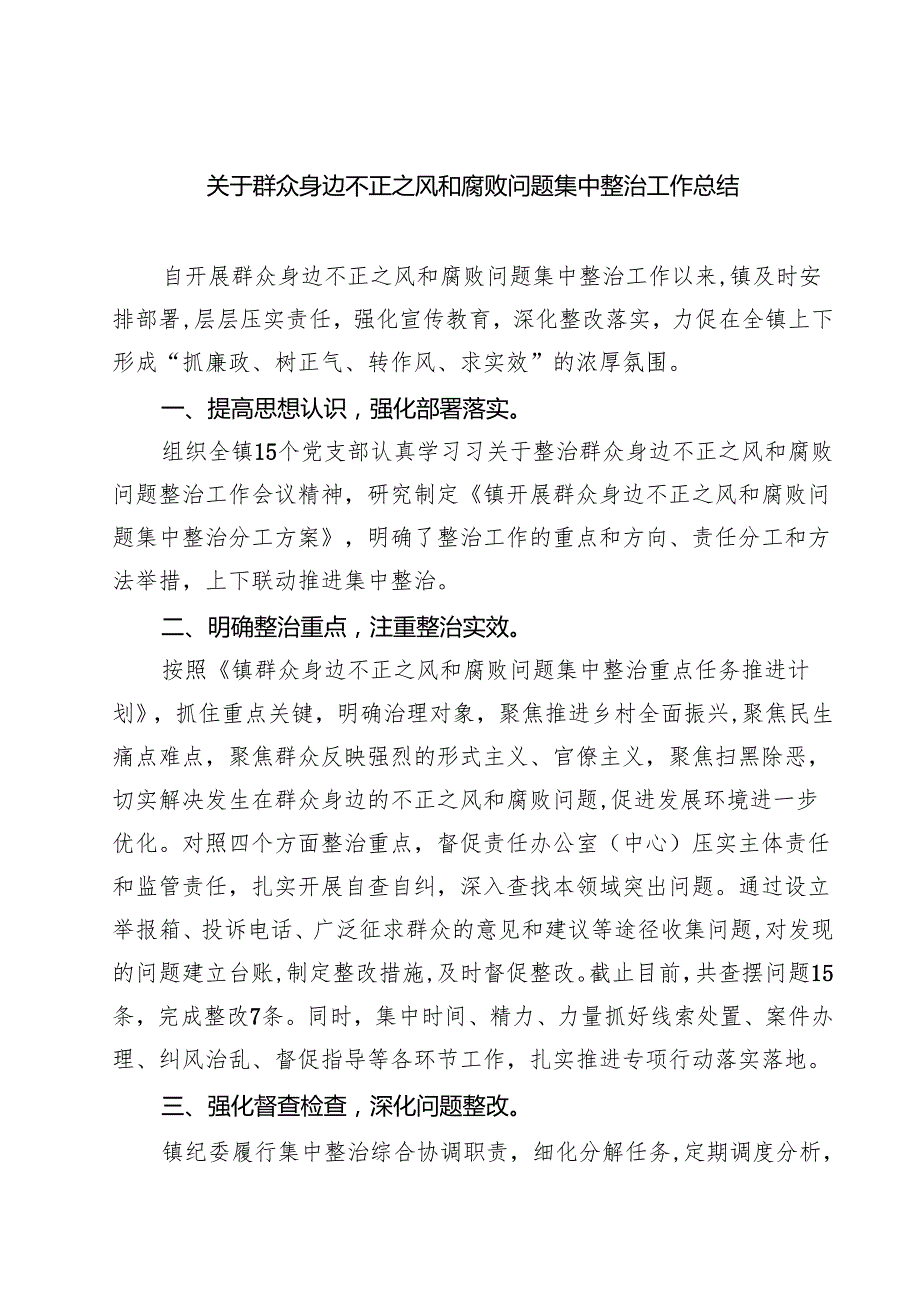 关于群众身边不正之风和腐败问题集中整治工作总结（共六篇）.docx_第1页