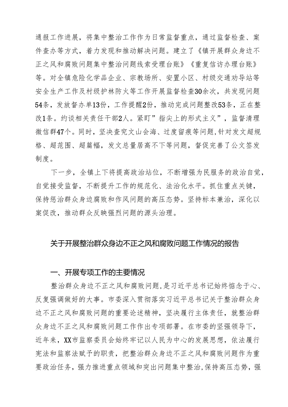 关于群众身边不正之风和腐败问题集中整治工作总结（共六篇）.docx_第2页