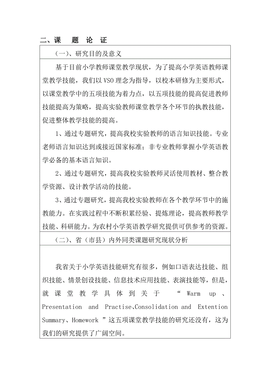 提高小学英语课堂教学五项技能行动研究课题申报书.doc_第3页