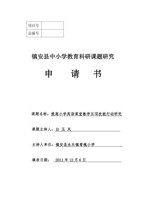 提高小学英语课堂教学五项技能行动研究课题申报书.doc