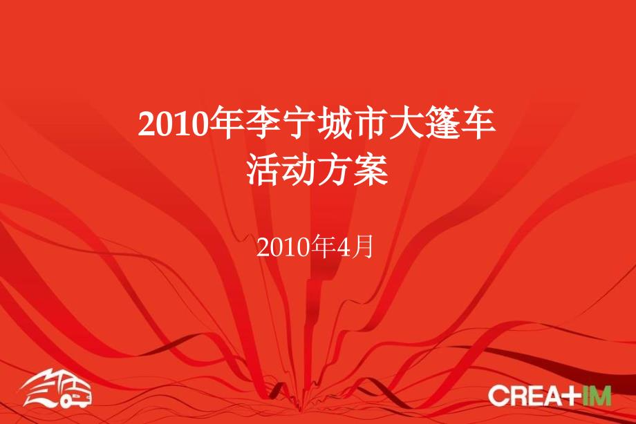 李宁城市大篷车活动方案.ppt_第1页