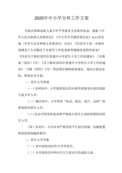 开展2025年中小学分班工作实施方案.docx