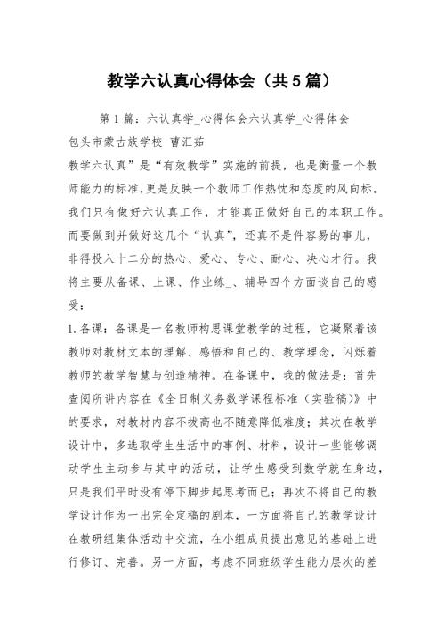 教学六认真心得体会共5篇.docx