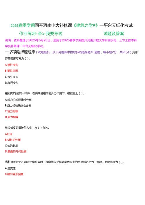 2025季学期国开河南电大补修课《建筑力学#》一平台无纸化考试(作业练习1至3+我要考试)试题及答案.docx