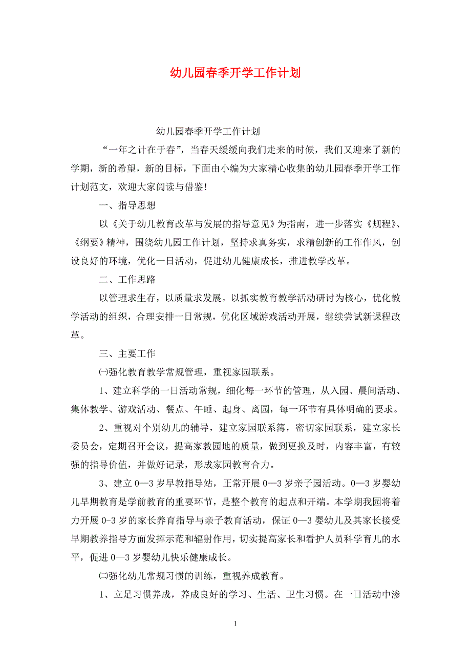幼儿园季开学工作计划.doc_第1页