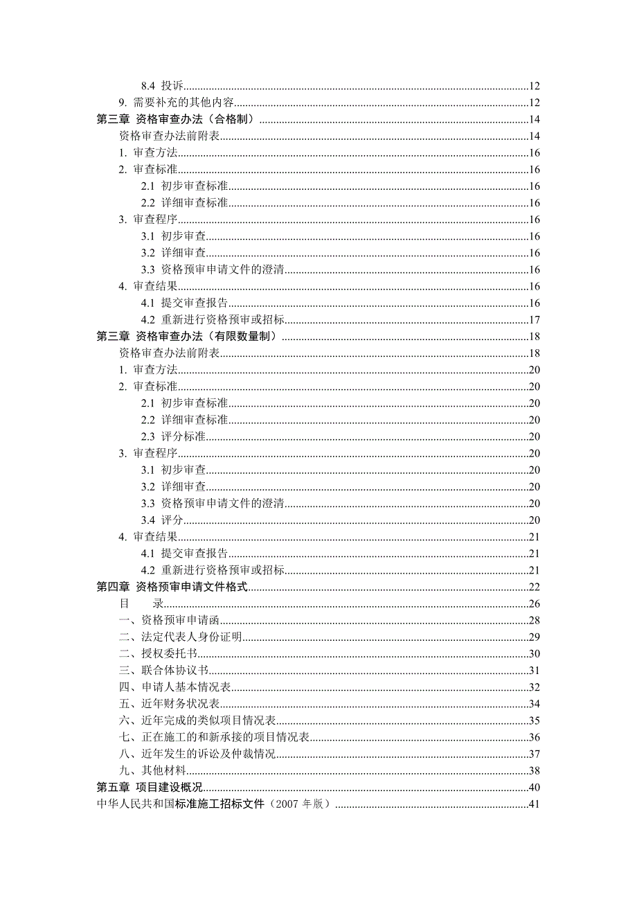 标准施工招标资格预审文件和标准施工招标文件.doc_第2页