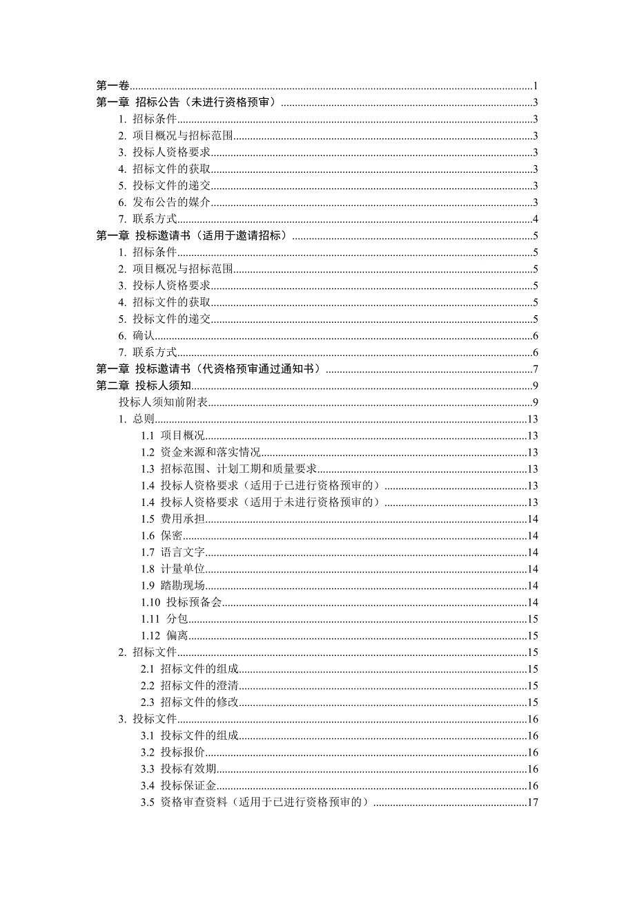 标准施工招标资格预审文件和标准施工招标文件.doc_第3页