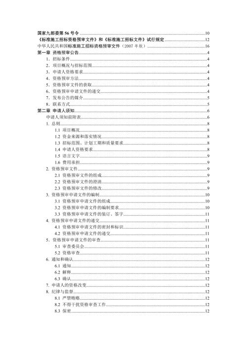 标准施工招标资格预审文件和标准施工招标文件.doc