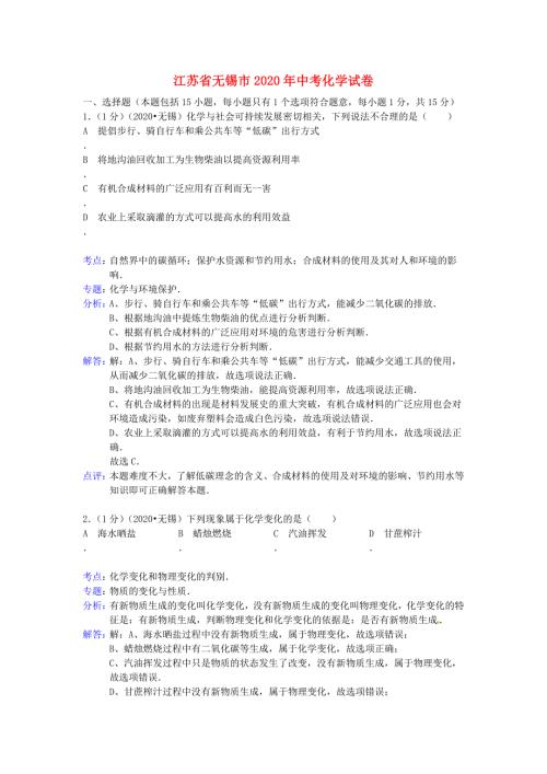 江苏省无锡市2020年中考化学真题试题解析版.doc