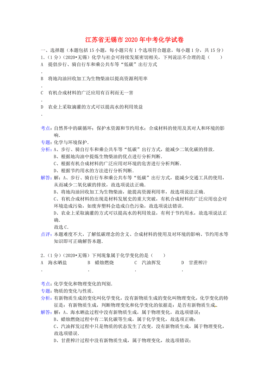 江苏省无锡市2020年中考化学真题试题解析版.doc_第1页