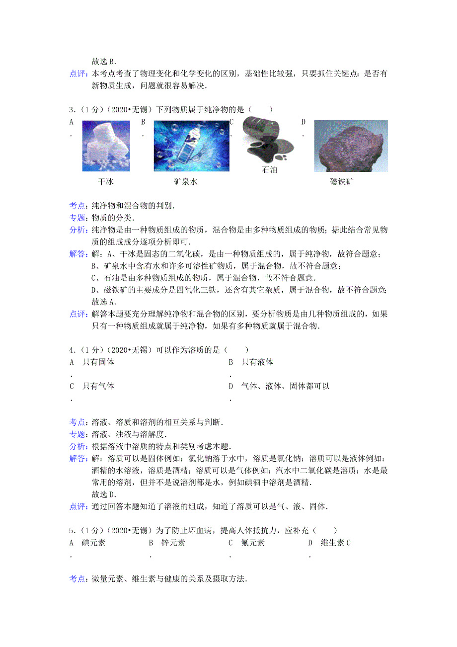 江苏省无锡市2020年中考化学真题试题解析版.doc_第2页