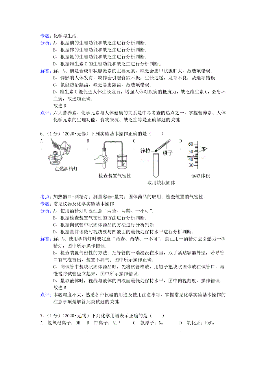 江苏省无锡市2020年中考化学真题试题解析版.doc_第3页