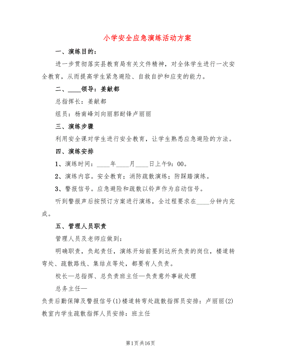 小学安全应急演练活动方案6篇.doc_第1页