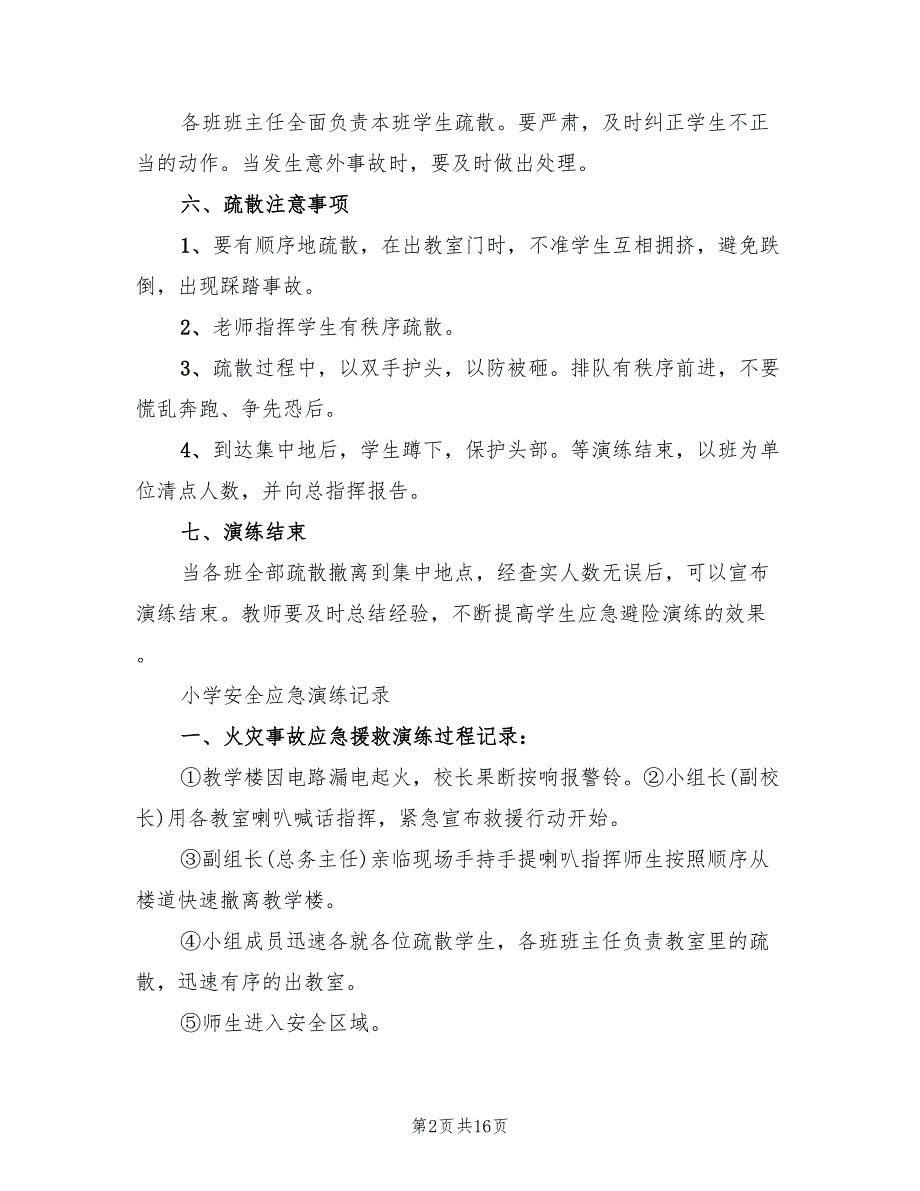 小学安全应急演练活动方案6篇.doc_第2页