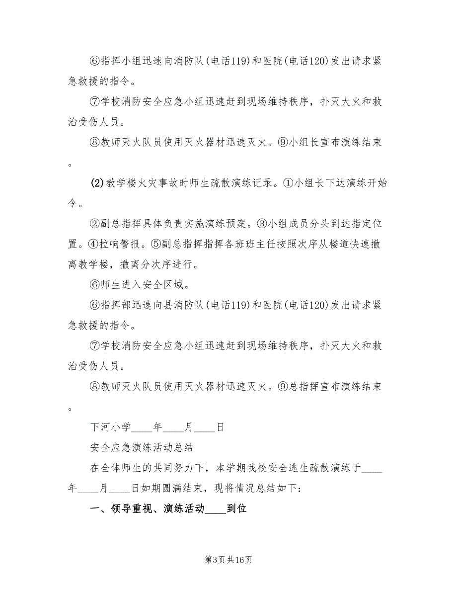 小学安全应急演练活动方案6篇.doc_第3页