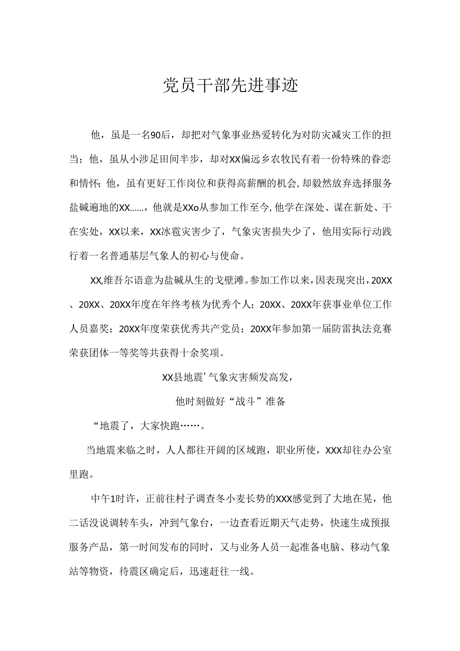 党员干部先进事迹.docx_第1页