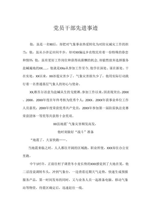 党员干部先进事迹.docx