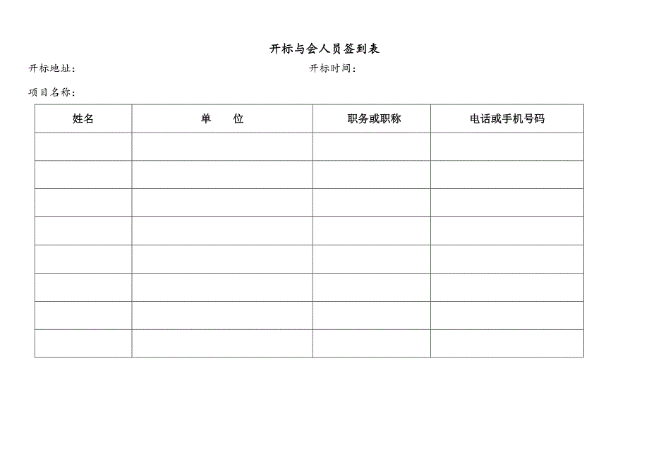 招标代理开标所需全套表格完整版.docx_第2页