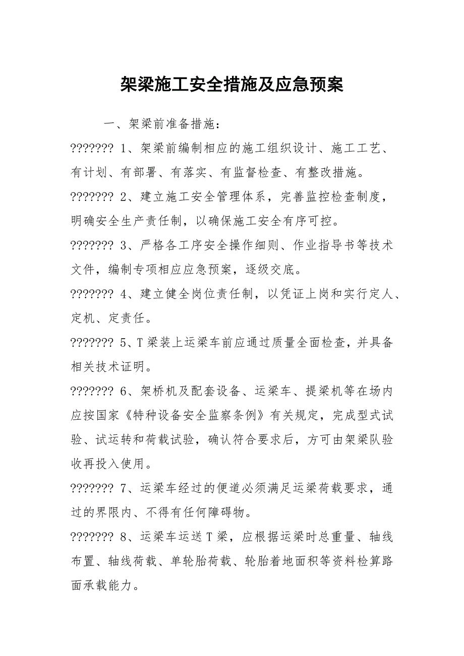 架梁施工安全措施及应急预案.docx_第1页